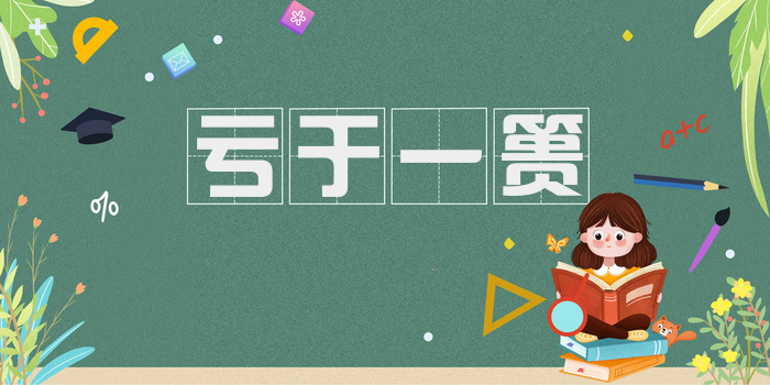 亏于一篑