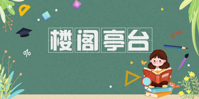 楼阁亭台