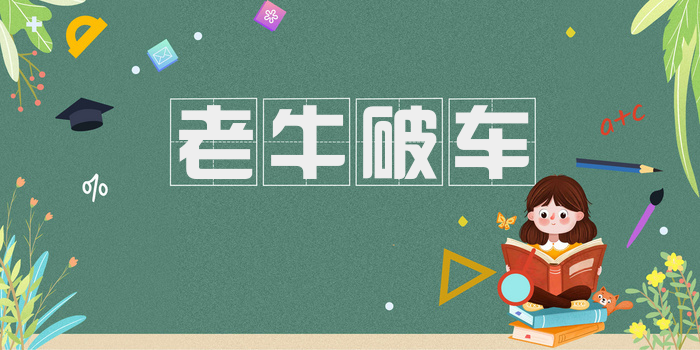 老牛破车