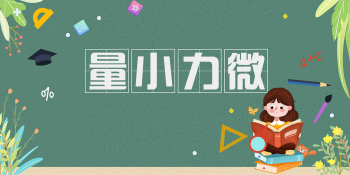 量小力微