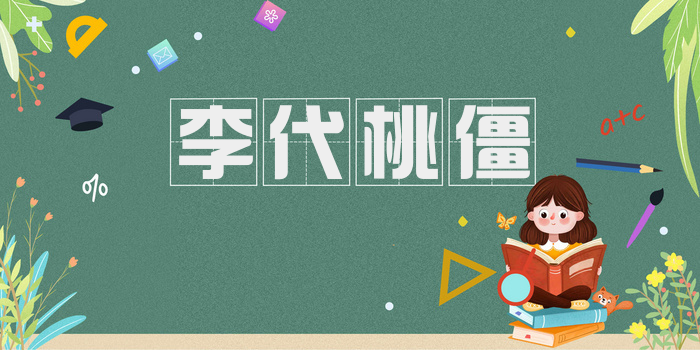 李代桃僵
