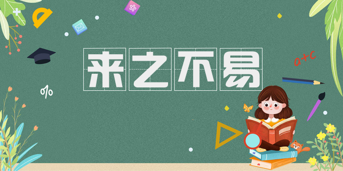 来之不易