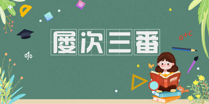 屡次三番