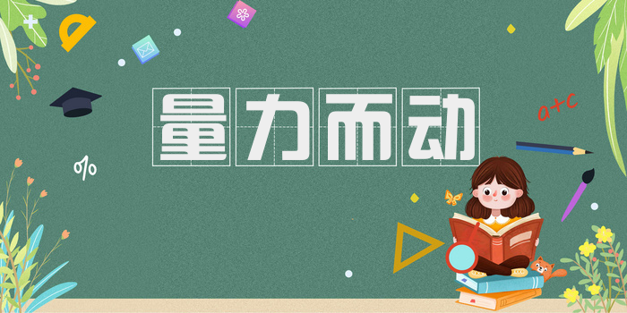 量力而动