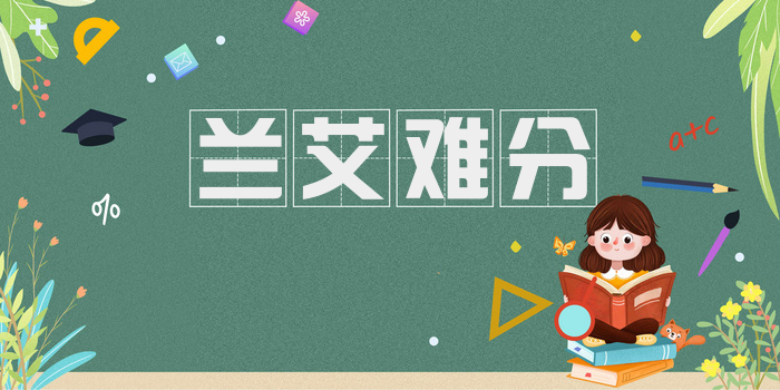 兰艾难分