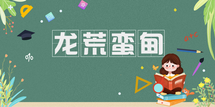 龙荒蛮甸