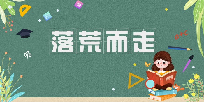 落荒而走