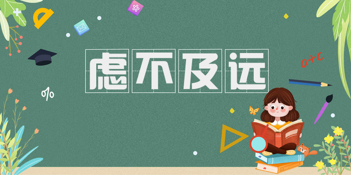 虑不及远