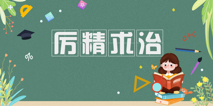 厉精求治