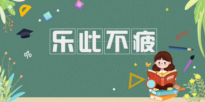 乐此不疲