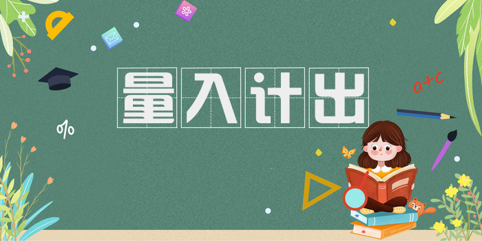 量入计出
