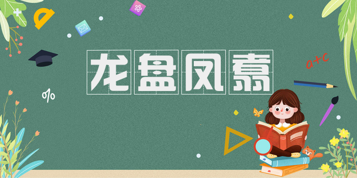 龙盘凤翥