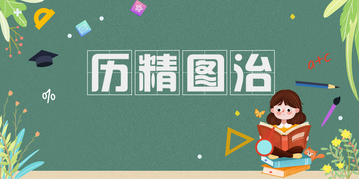 历精图治