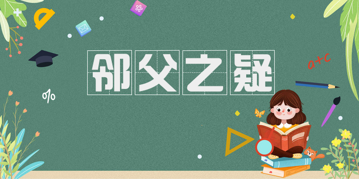 邻父之疑