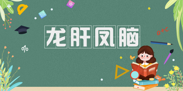 龙肝凤脑