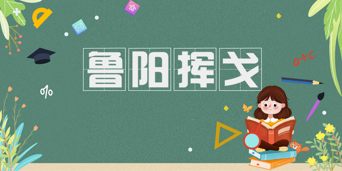 鲁阳挥戈