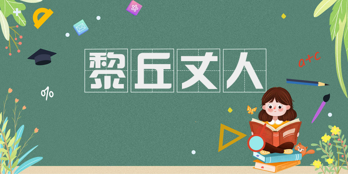 黎丘丈人