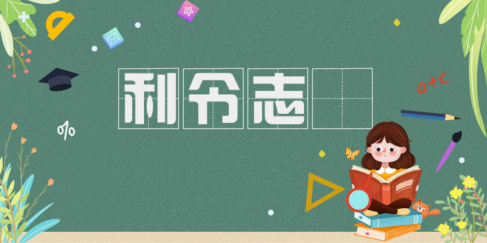 利令志惛