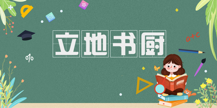 立地书厨