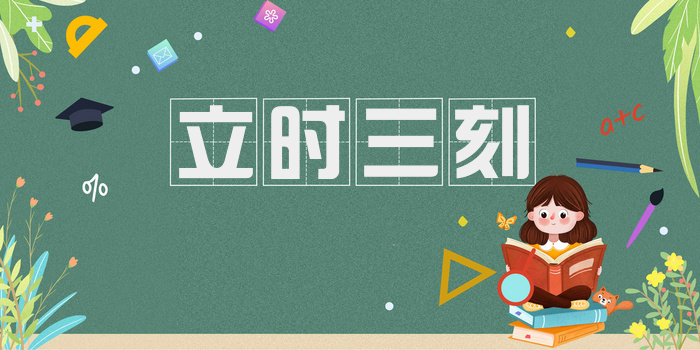 立时三刻
