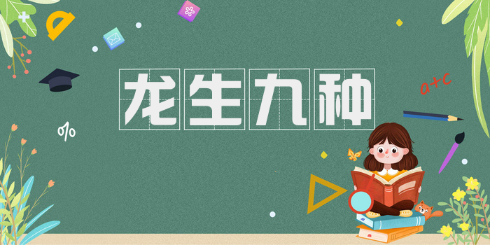 龙生九种