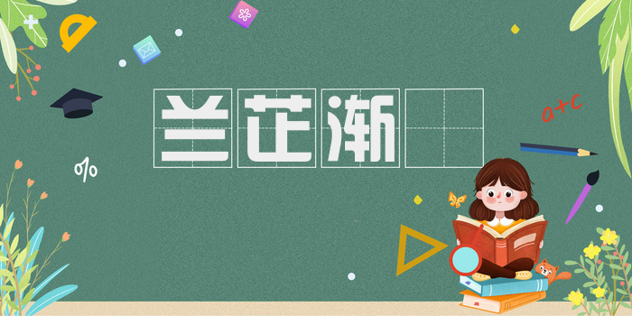 兰芷渐滫