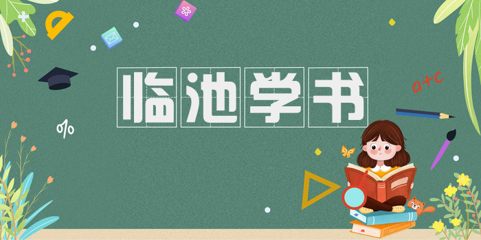 临池学书