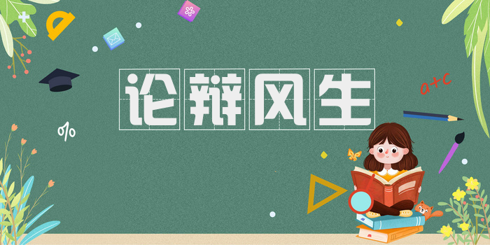 论辩风生