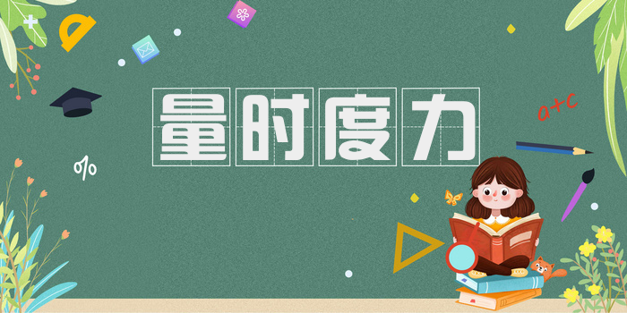 量时度力