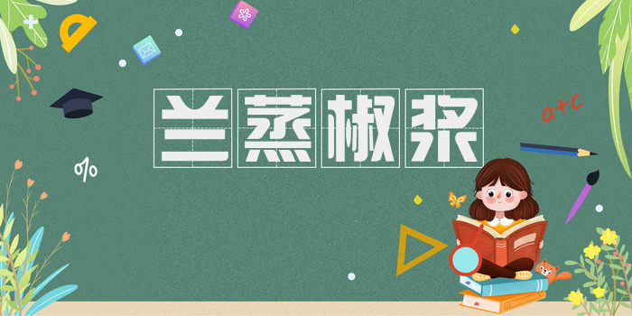 兰蒸椒浆
