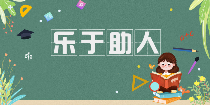 乐于助人