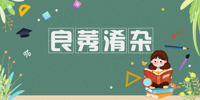 良莠淆杂