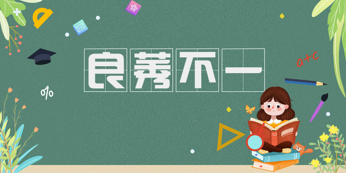 良莠不一