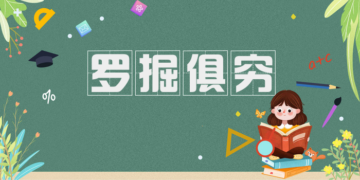 罗掘俱穷
