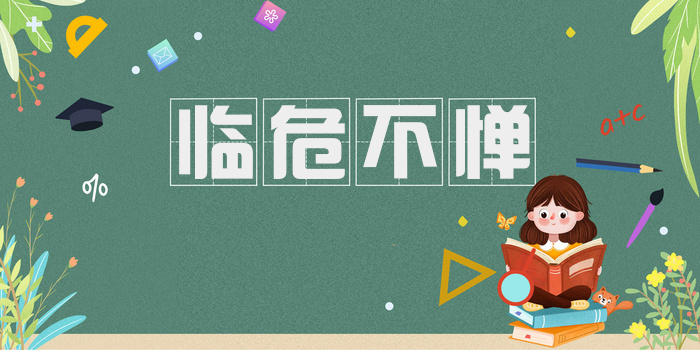 临危不惮