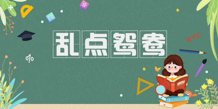 乱点鸳鸯