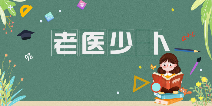 老医少卜