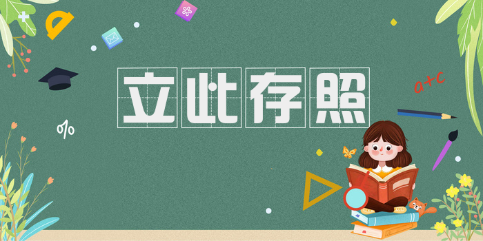 立此存照