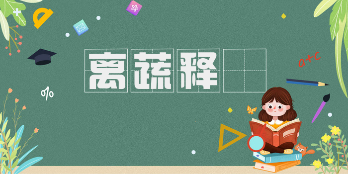 离蔬释𫏋