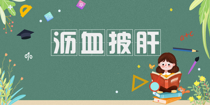 沥血披肝