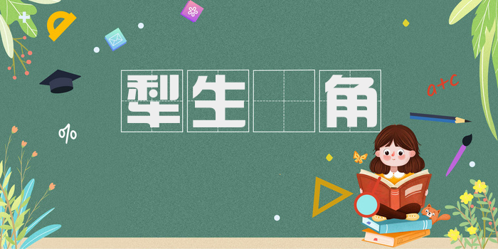 犁生髐角