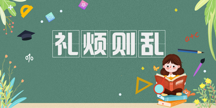 礼烦则乱