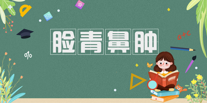 脸青鼻肿