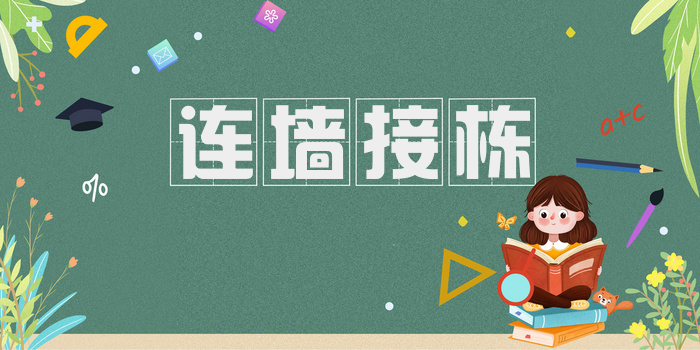 连墙接栋