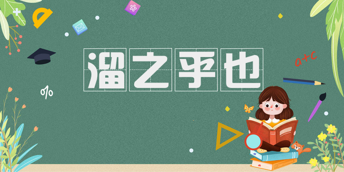 溜之乎也