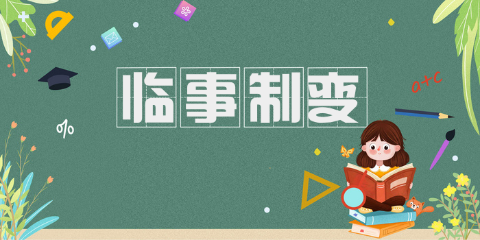 临事制变