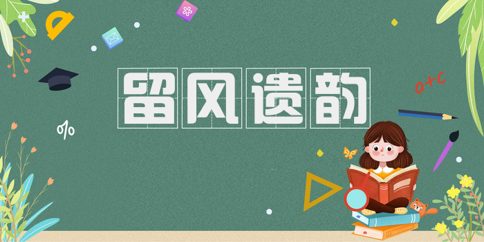 留风遗韵