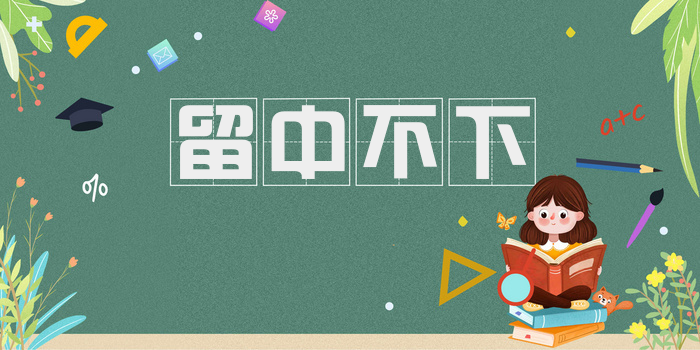 留中不下