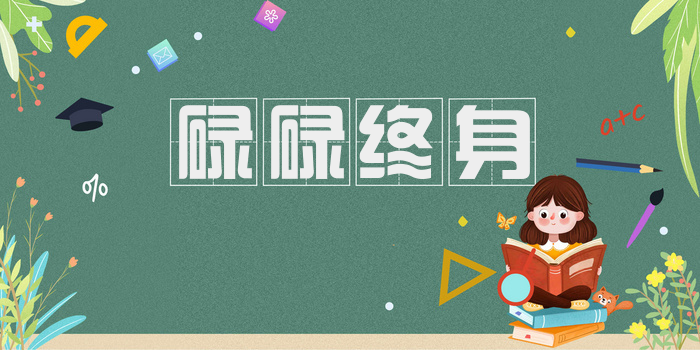 碌碌终身