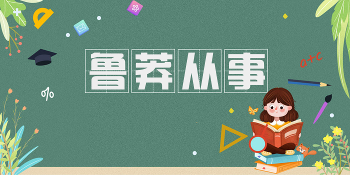 鲁莽从事